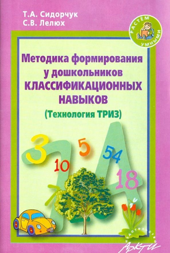 Методика формирования у дошкольников классификационных навыков. (Технология ТРИЗ) | Сидорчук Татьяна #1