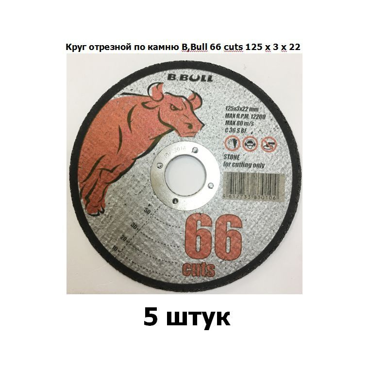 Круг отрезной по камню B,Bull 66 cuts 125 х 3 х 22 5 штук #1