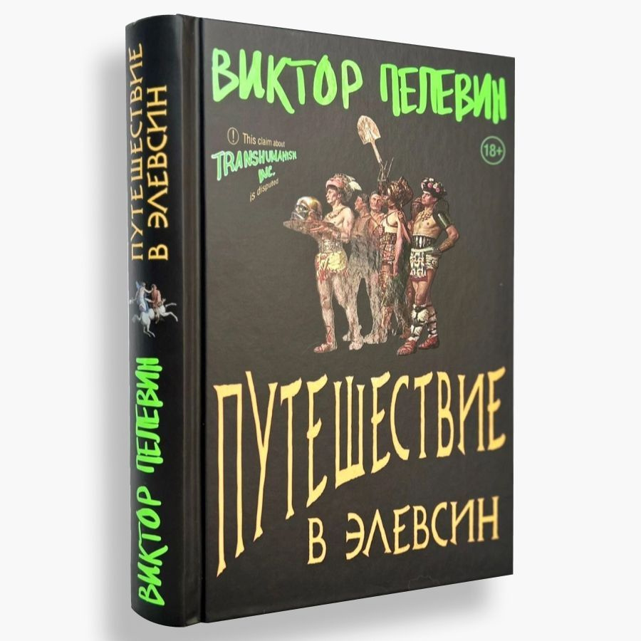 Путешествие в Элевсин | Пелевин Виктор Олегович #1