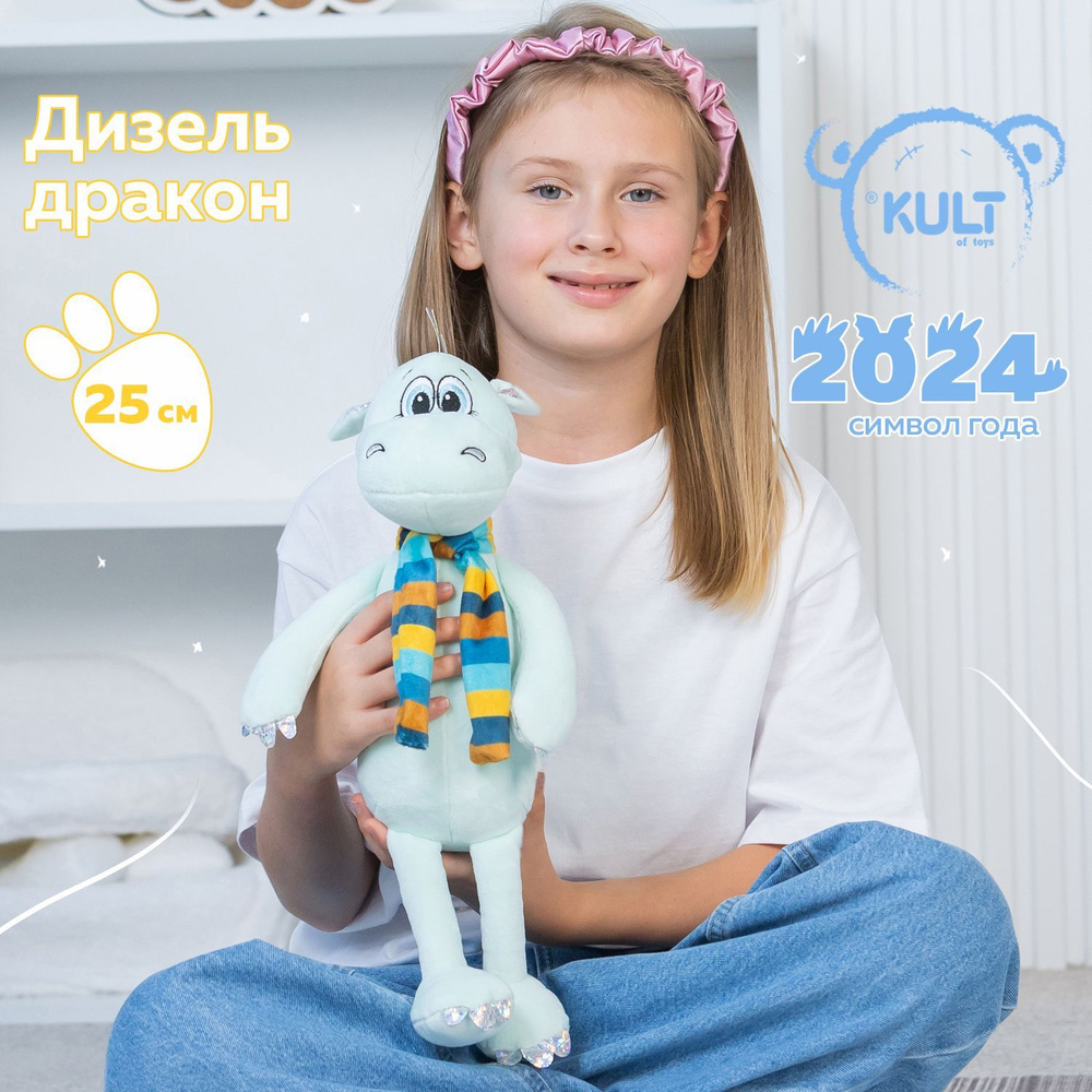 Kult of toys мягкая игрушка символ года 2024 Дракон Дизель, подарок для девочки или для мальчика на новый #1