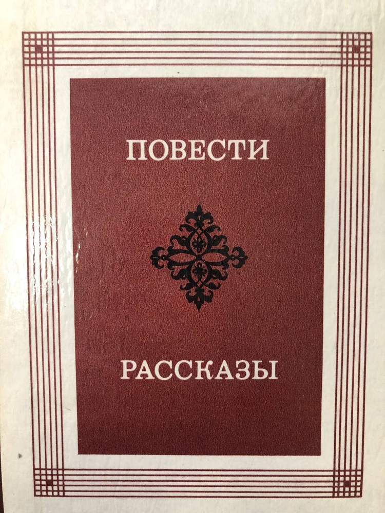 В. Вересаев. Повести. Рассказы | Вересаев В. В. #1