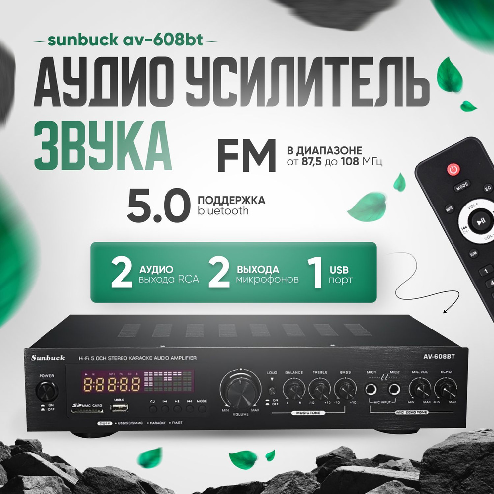 Аудио усилитель звука Sunbuck AV-608BT Bluetooth черный #1