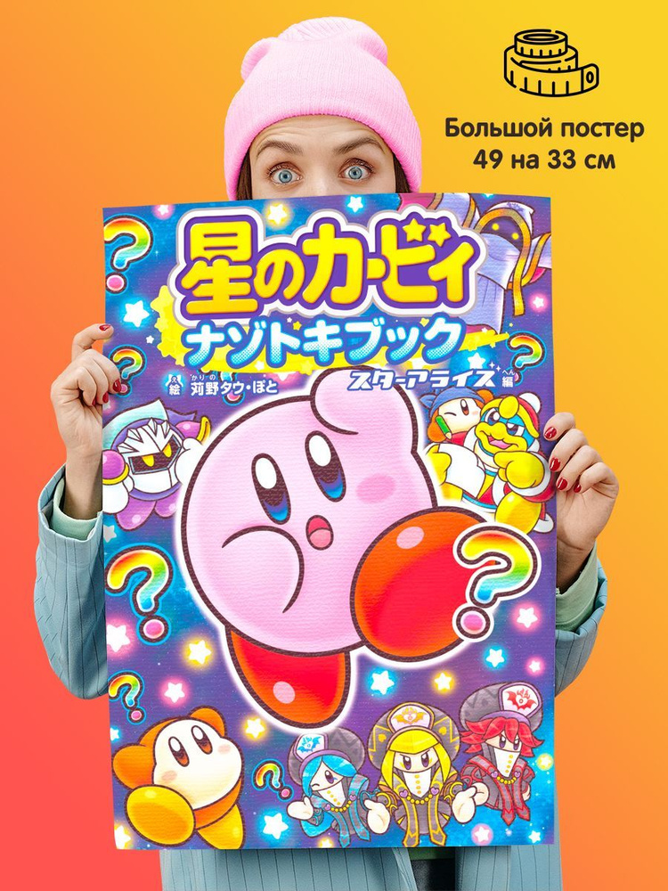 1st color Постер "Кирби Kirby", 49 см х 33 см #1