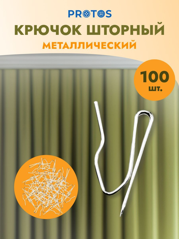 Крючок шторный h-35 мм металл, никель, 100 шт, Протос #1