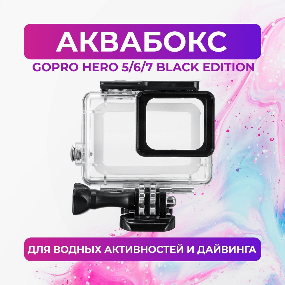 Аквабокс для GoPro HERO 5/6/7 (Black Edition) #1