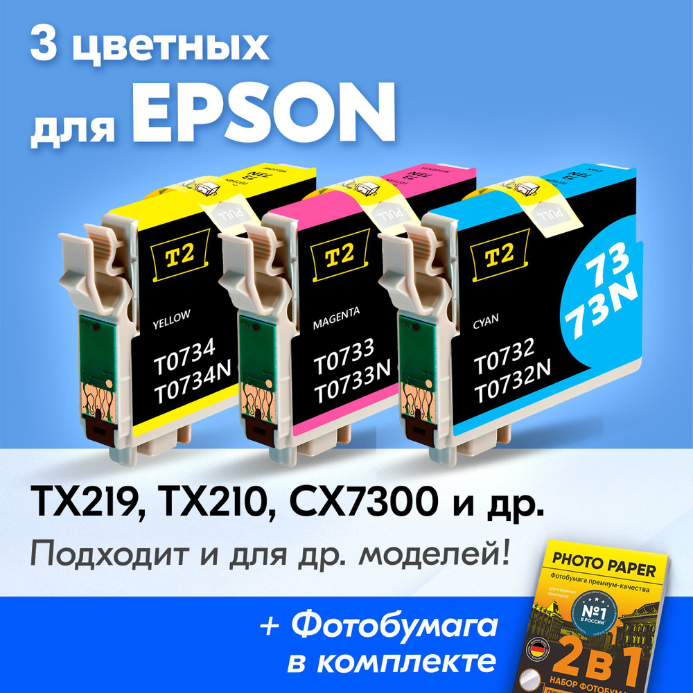 Картриджи к Epson T0732-T0734, Stylus TX219/TX210/CX7300/CX3900/TX410 (Комплект из 3 шт) с чернилами #1