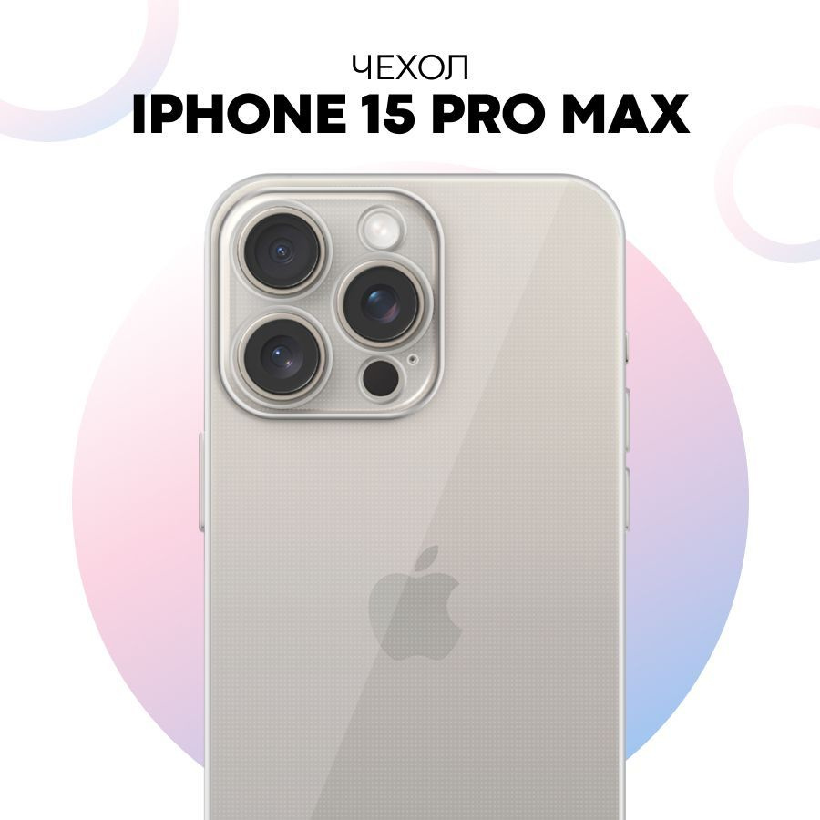 Прозрачный силиконовый чехол с защитой камеры для iPhone 15 Pro Max  #1