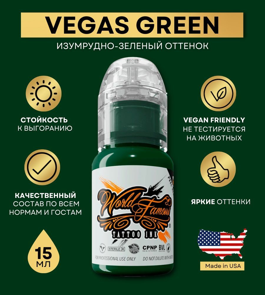 World Famous Ink - Vegas Green Краска для тату и татуажа, зеленый пигмент 15 мл  #1