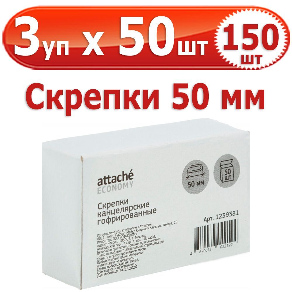 150 шт Скрепки канцелярские 50 мм 3 упаковки по 50 шт (всего 150 шт), Attache Economy, стальные, оцинкованные #1