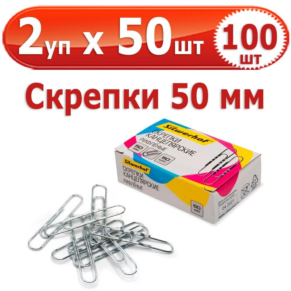 100 шт Скрепки канцелярские 50 мм 2 упаковки по 50 шт (всего 100 шт), Silwerhof, рифлёные, стальные, #1