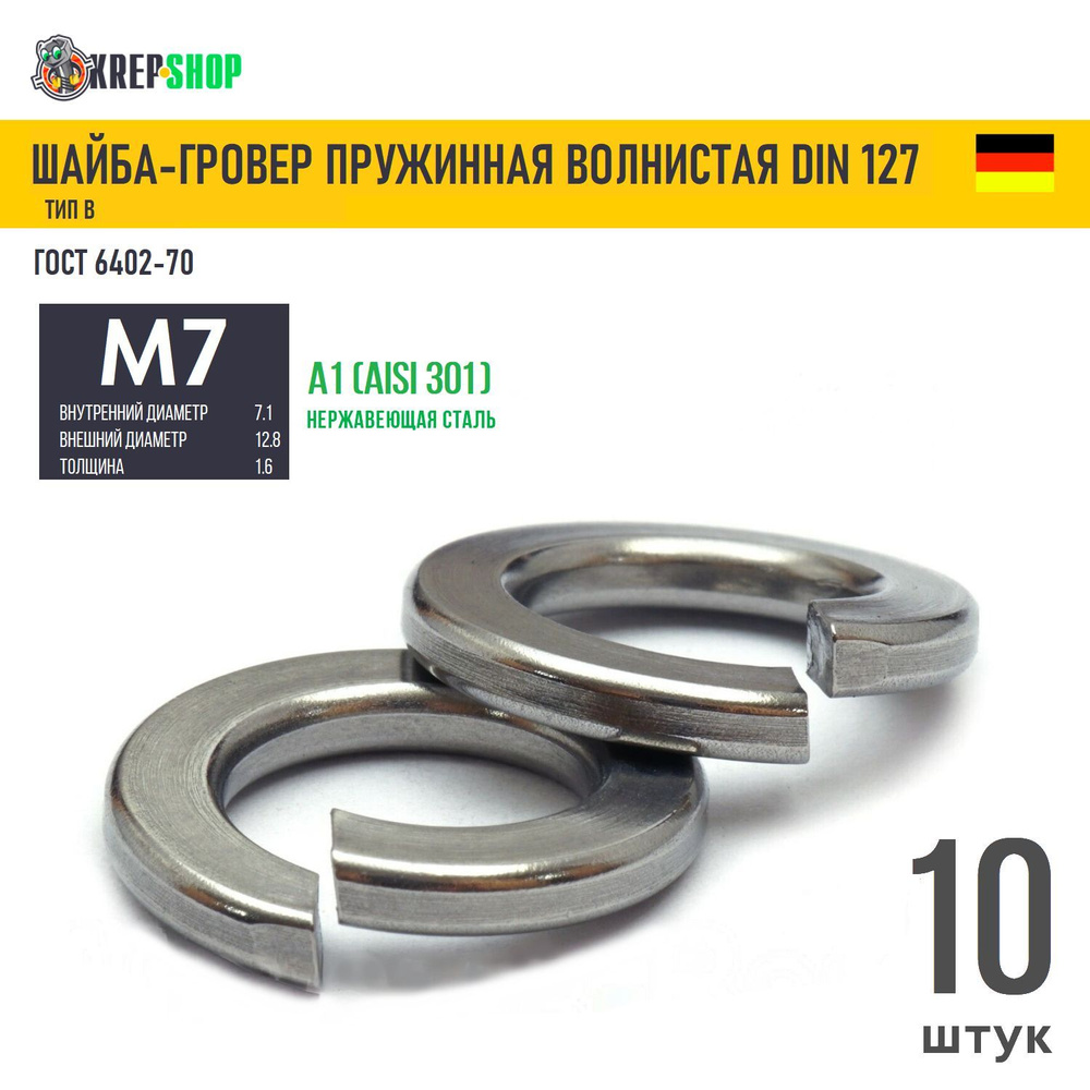 Шайба-гровер Ф7(M7) нерж. А1 DIN 127B, 10 шт #1