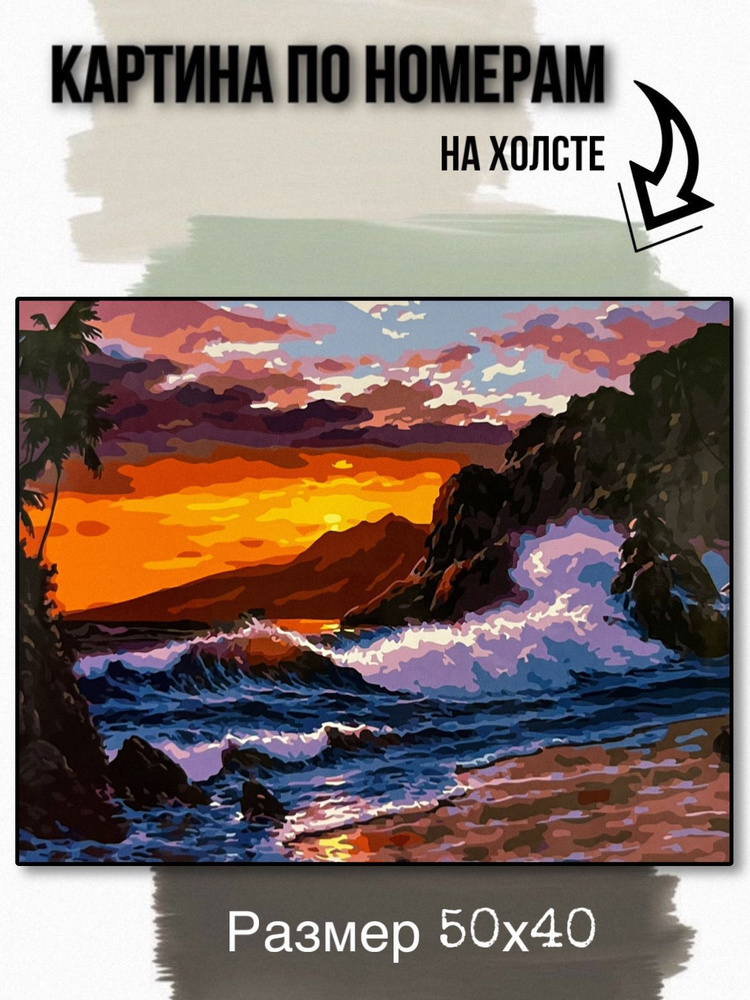 Картина по номерам на холсте с подрамником 50х40 см "Бушующее море на закате"  #1