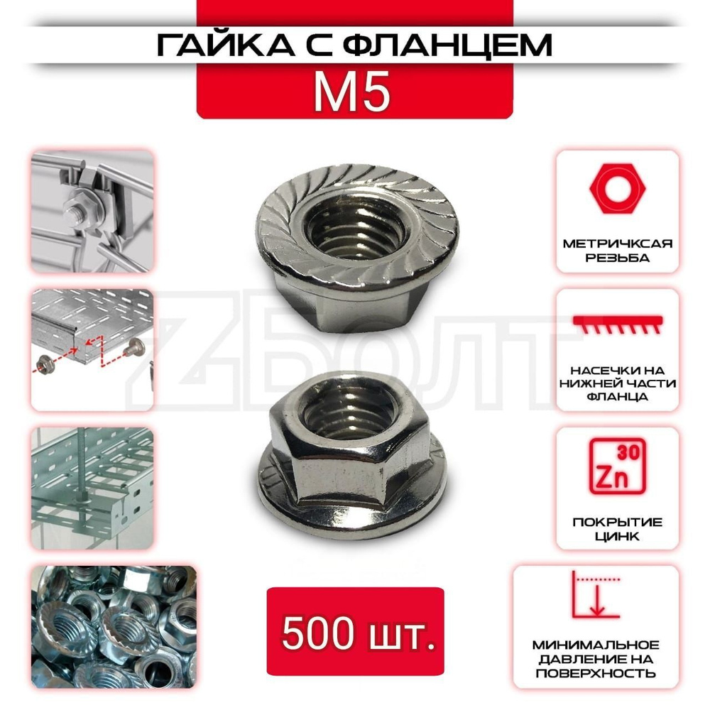 Гайка с фланцем ZБОЛТ с противокоррозионным покрытием, стандарт DIN 6923, M5, 500 штук  #1