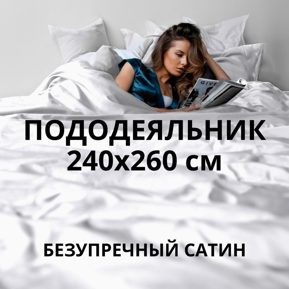 HOMELY Пододеяльник Сатин, 240x260  #1