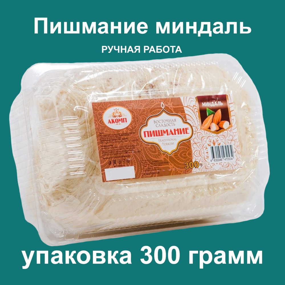 Восточная сладость Пишмание, с миндалем,(годн. до 09.24) 300гр., Акомп  #1