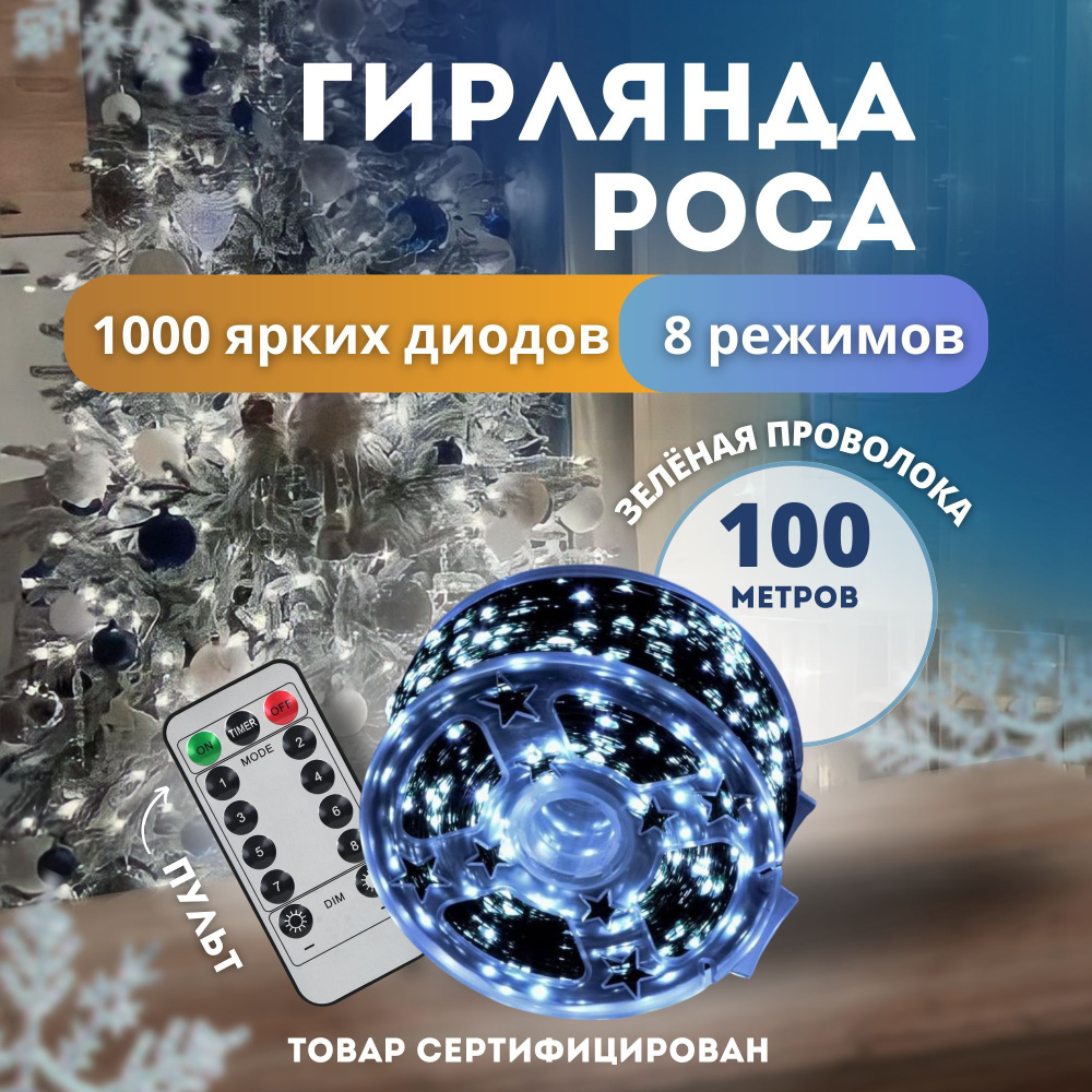 Электрогирлянда уличная Роса Светодиодная 1000 ламп, 100 м, питание От сети 220В, 1 шт  #1