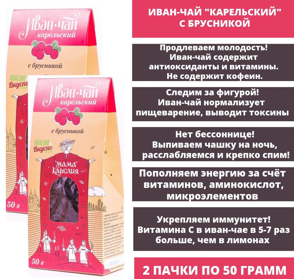 Мама Карелия Иван-чай "Карельский" крупнолистовой, лесного сбора, с брусникой, 2 упаковки по 50 гр.  #1