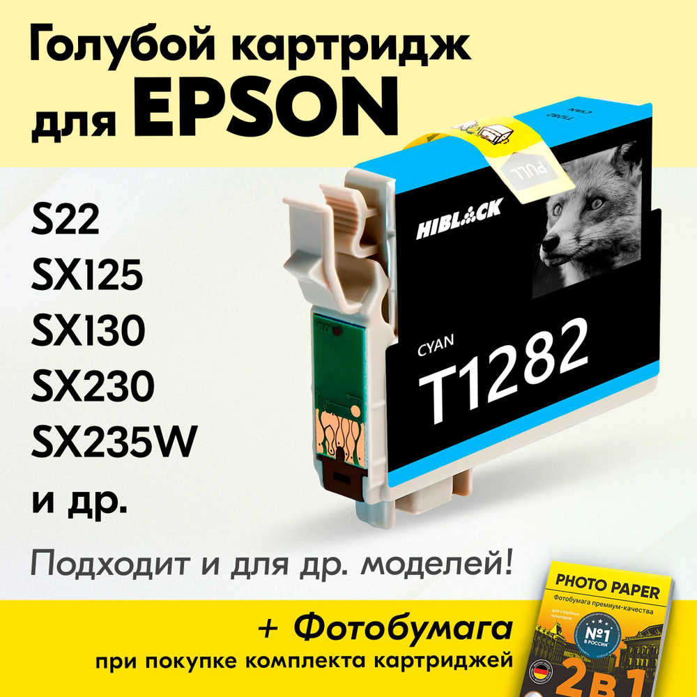 Картридж для Epson T1282, Epson Stylus S22, SX125, SX130, SX230, SX235W с чернилами (с краской) для струйного #1