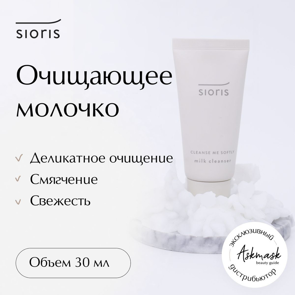 SIORIS Очищающее молочко мини-версия Cleanse Me Softly, 30 ml #1