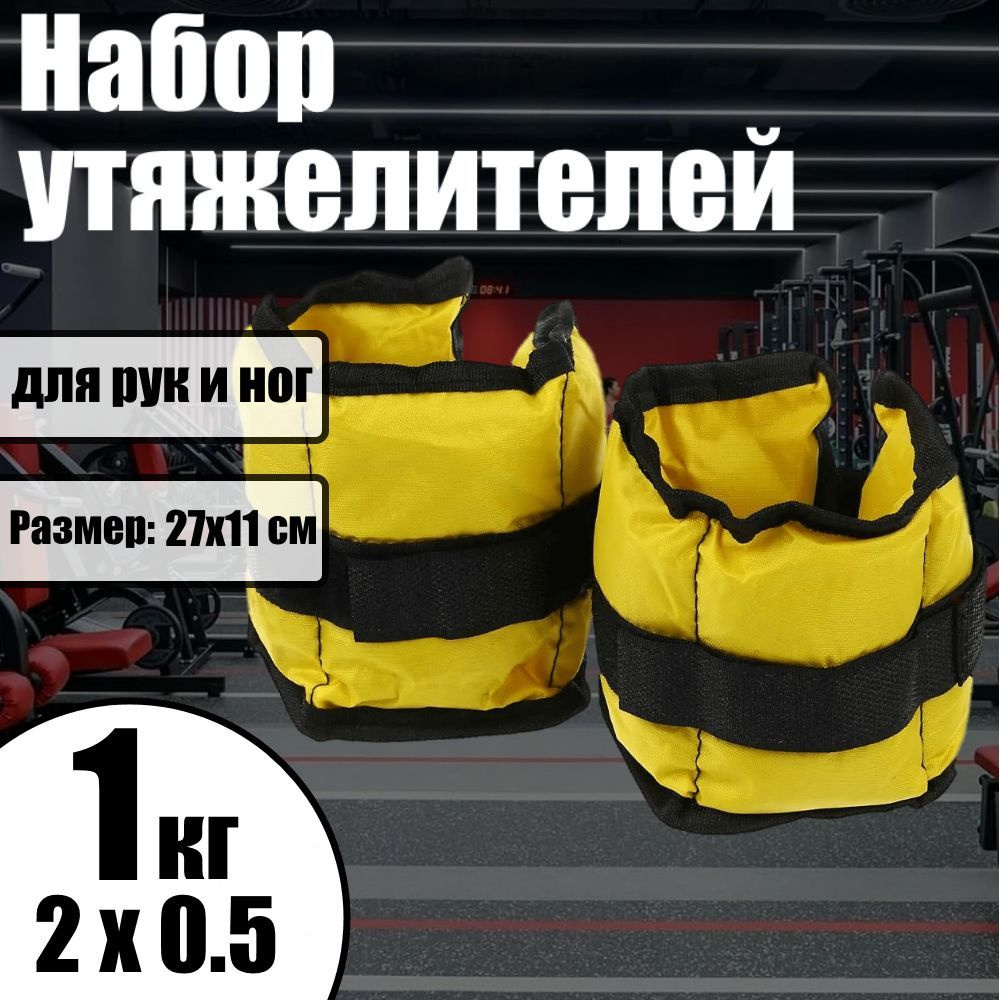 Набор утяжелителей для рук и ног 2*0,5 кг SILAPRO, (вес комплекта 1кг) / утяжелители  #1