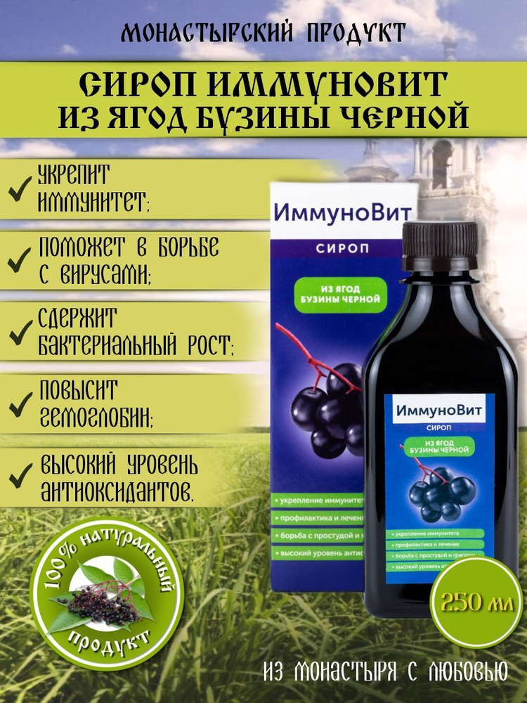 Сироп для повышения иммунитета 250 мл, Монастырский продукт, из ягод Бузины Черной  #1