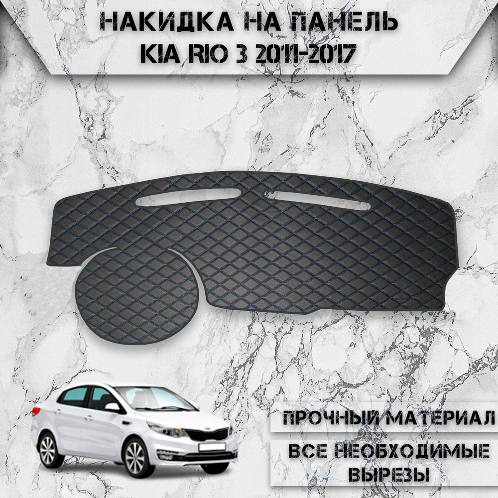 Накидка на панель приборов для Киа Кия Рио / Kia Rio 3 2011-2017 Г.В. из Экокожи Чёрная с синей строчкой #1