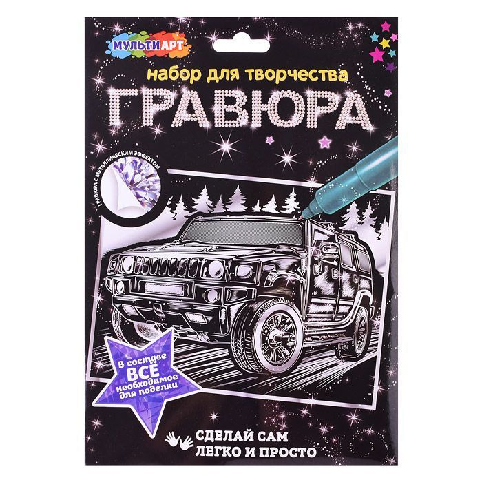 Гравюра MultiArt "Джип", серебристая, 18х24 см (SCRATCHART-SLV-CAR13) #1