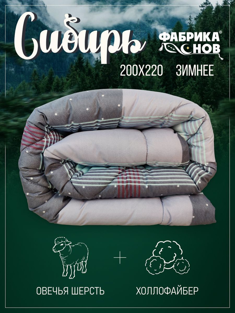 Фабрика снов Одеяло Евро 200x215 см, Зимнее, с наполнителем Овечья шерсть, Полиэфирное волокно  #1