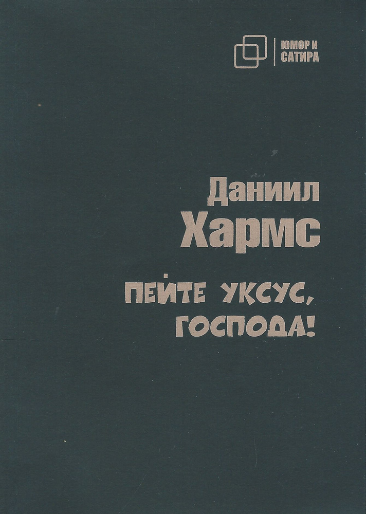 Пейте уксус господа. Даниил Хармс | Хармс Даниил Иванович  #1