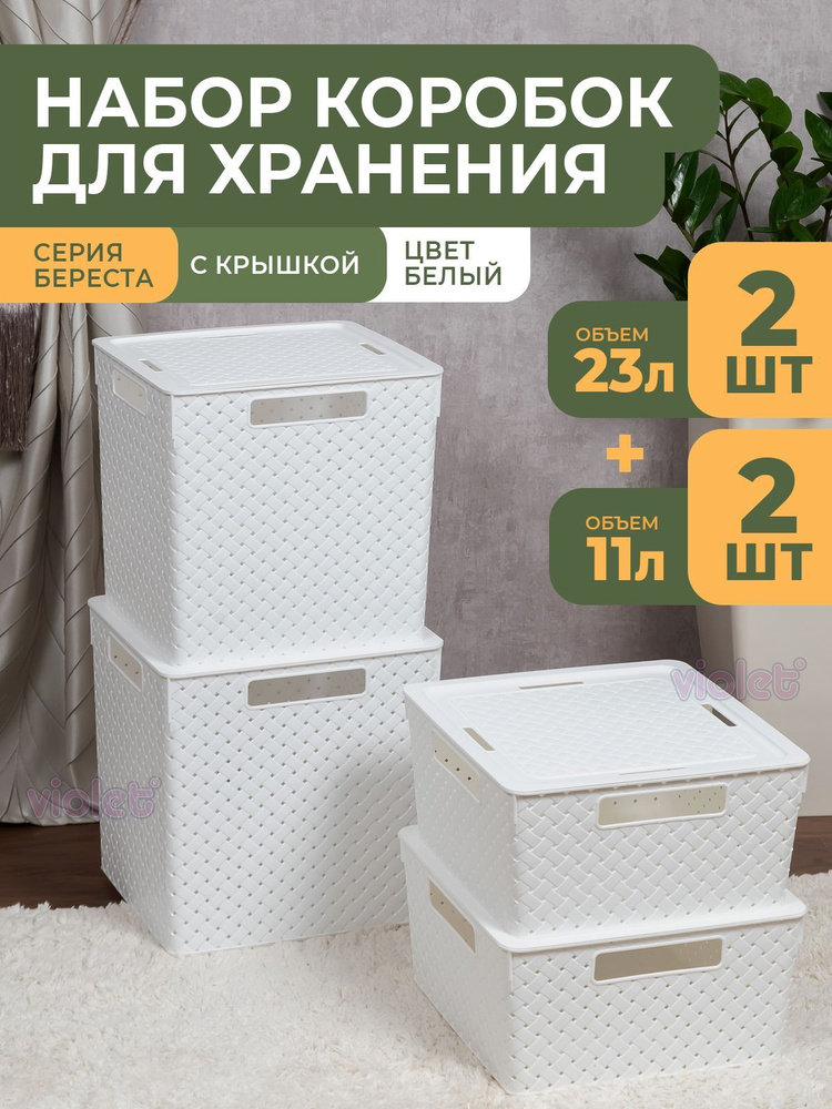 Набор коробок для хранения Береста: контейнер с крышкой 23л - 2шт, контейнер с крышкой 11л - 2шт, цвет #1