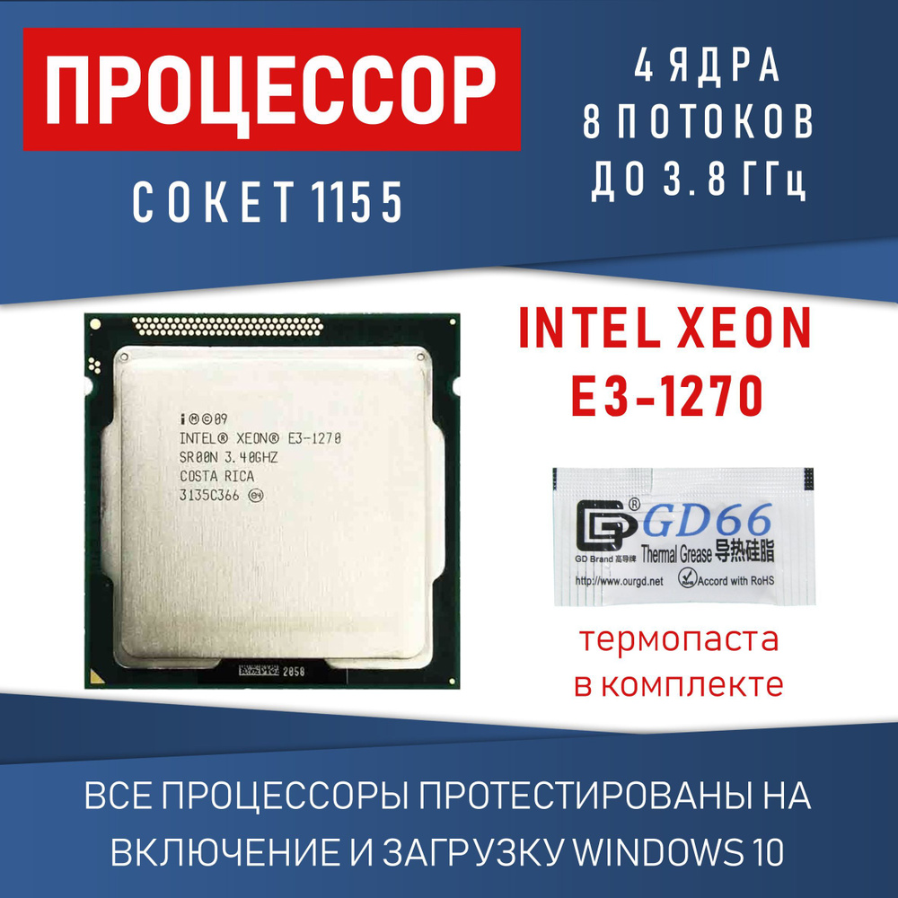 Процессор Intel Xeon e3-1270 сокет 1155 4 ядра 8 потоков 3,4ГГц 80Вт #1