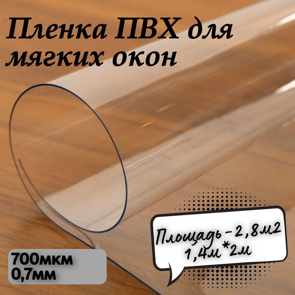 Пленка ПВХ для мягких окон прозрачная. Мягкие окна. Толщина 700 мкм, 0,7мм., размер 1,4м х 2м  #1