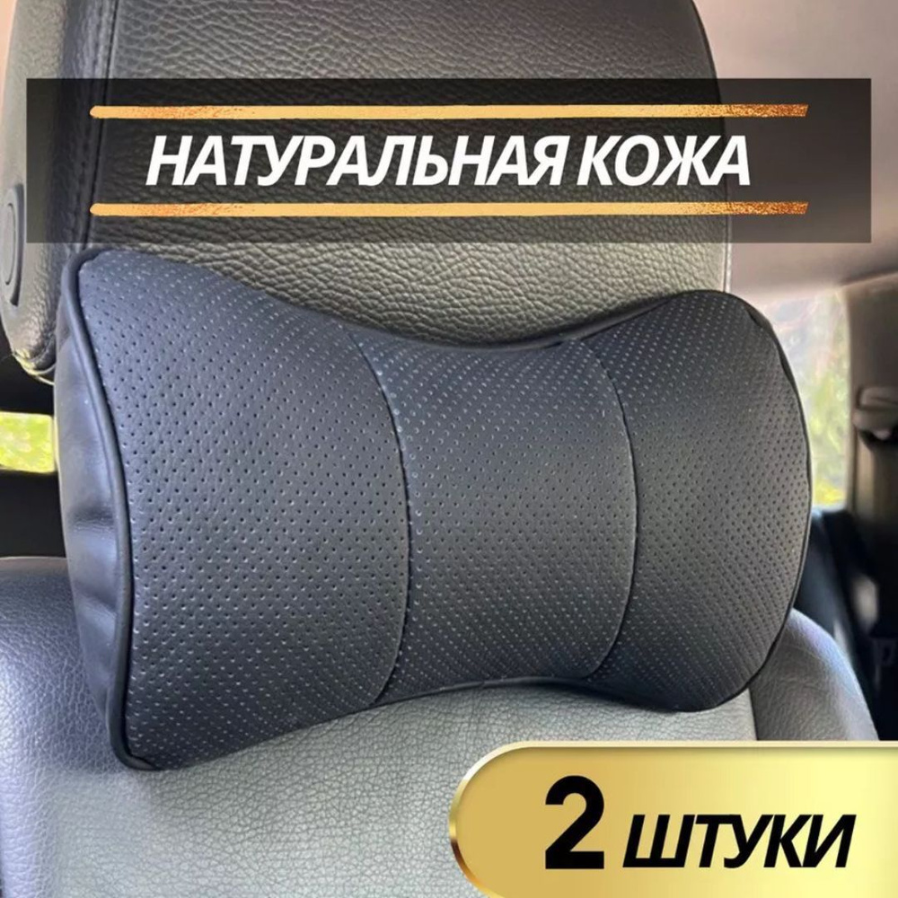 Автомастер КМВ Подушка автомобильная На подголовник, Натуральная кожа, 2 шт.  #1