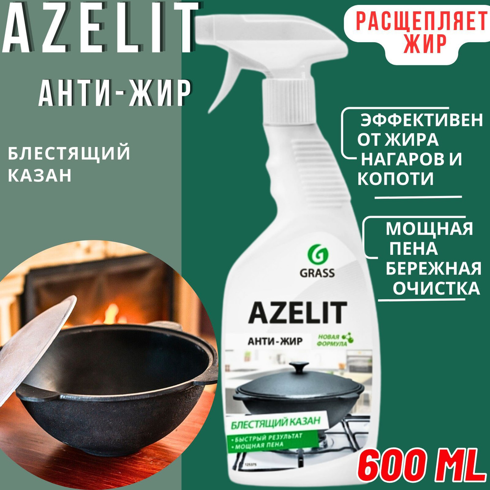 Средство чистящее для кухни Azelit (Казан), 600 мл, GRASS #1