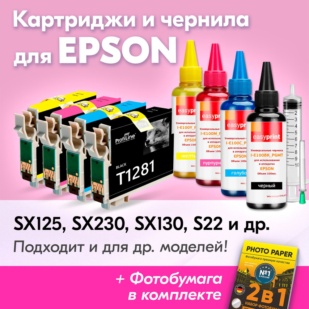 Картриджи для Epson T1281-T1284, Epson Stylus Photo SX125, SX230, SX130, S22, SX235W, SX420W (Комплект #1