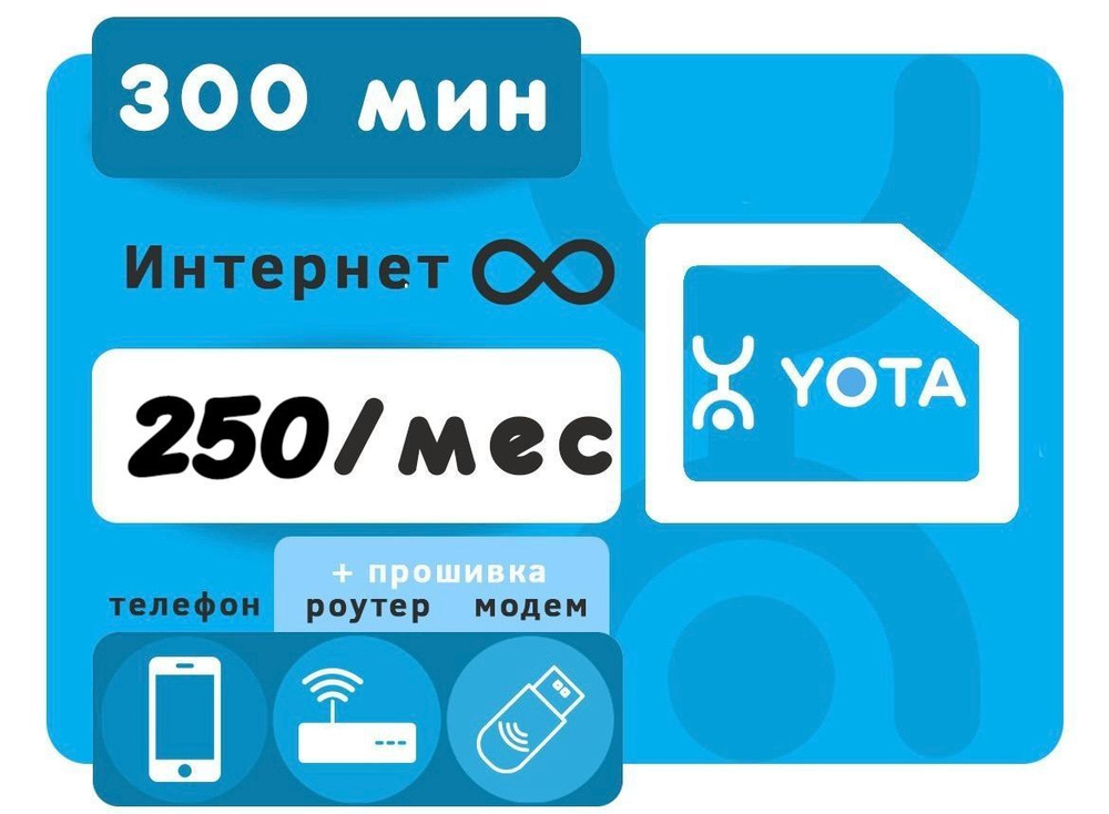 Sim карта yota безлимитный интернет