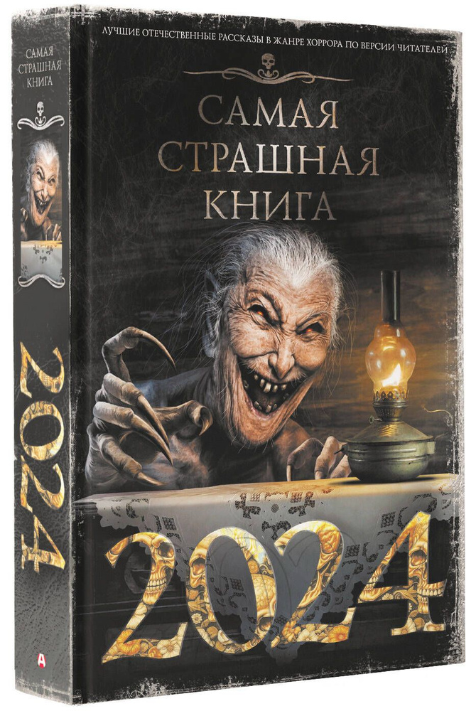 Самая страшная книга 2024 | Матюхин Александр Александрович, Давыденко Павел Вячеславович  #1