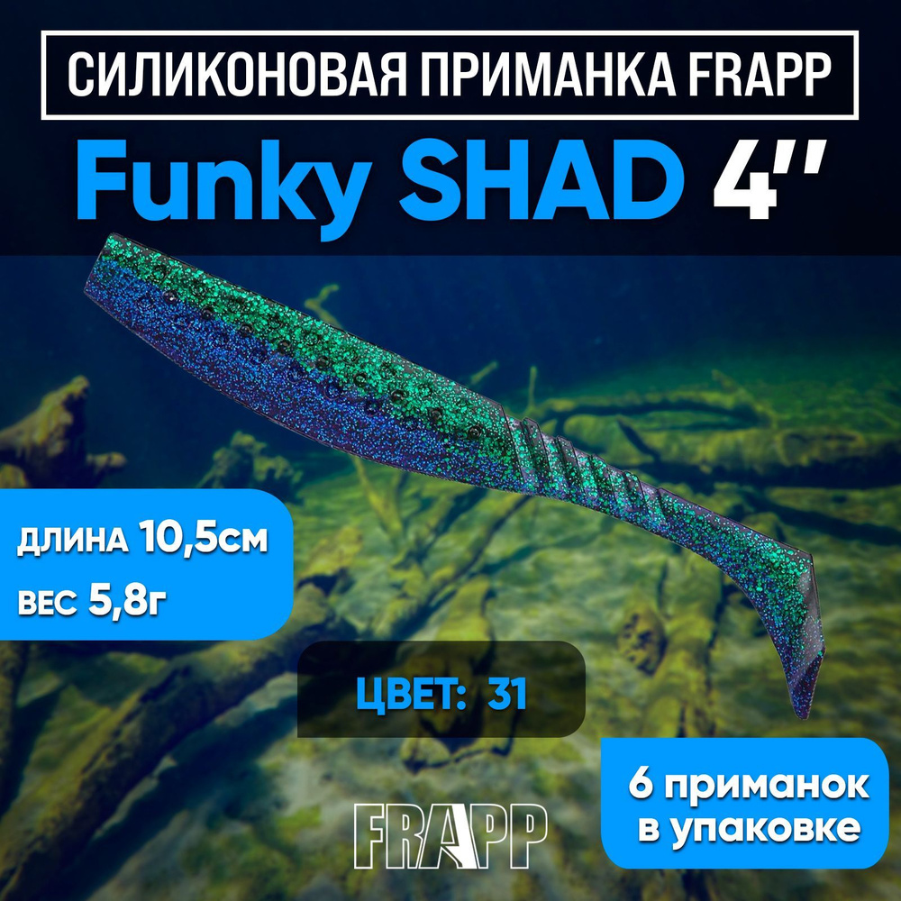 Приманка силиконовая Frapp Funky Shad 4" #31 (6 шт/уп) #1