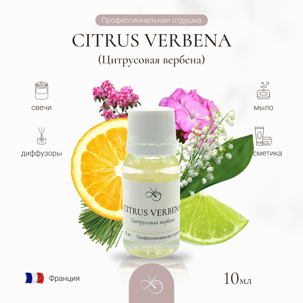 Отдушка Citrus verbena , Цитрусовая вербена, для свечей, диффузоров и мыла. 10 мл  #1