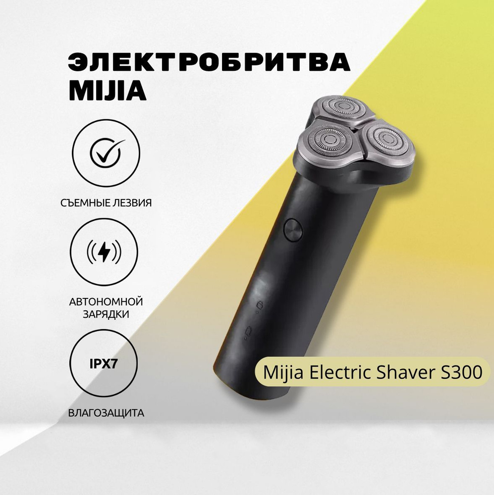 Электро бритва Mijia Electric Shaver S300, черный #1
