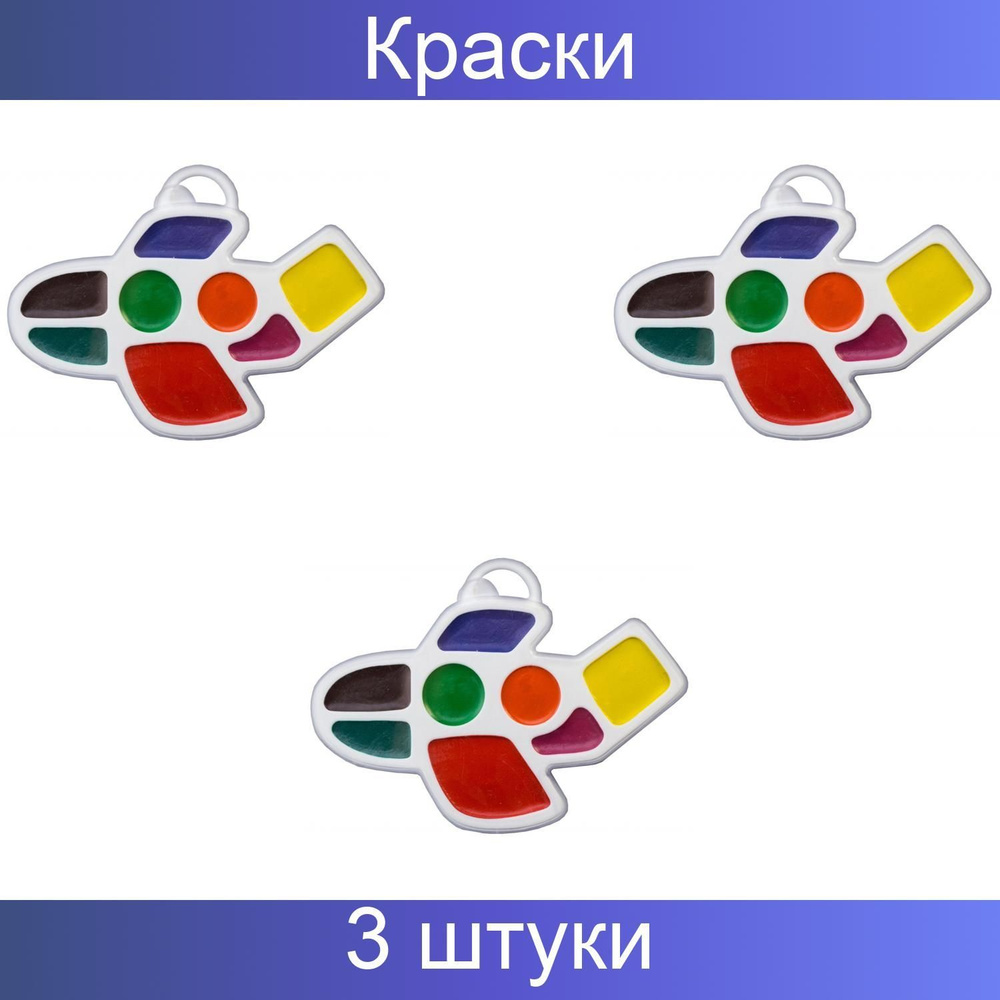 Краски акварельные Луч Кроха Самолетик, 8 цветов, без кисти, 3 штуки.  #1