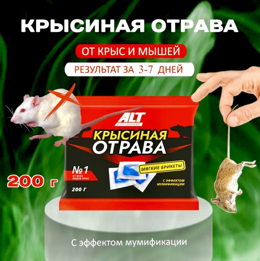 УБОЙНАЯ ! Отрава для мышей и крыс №1 200 гр. Мумифицирующая / Крысиная  отрава ALT / Средство от грызунов в брикетах