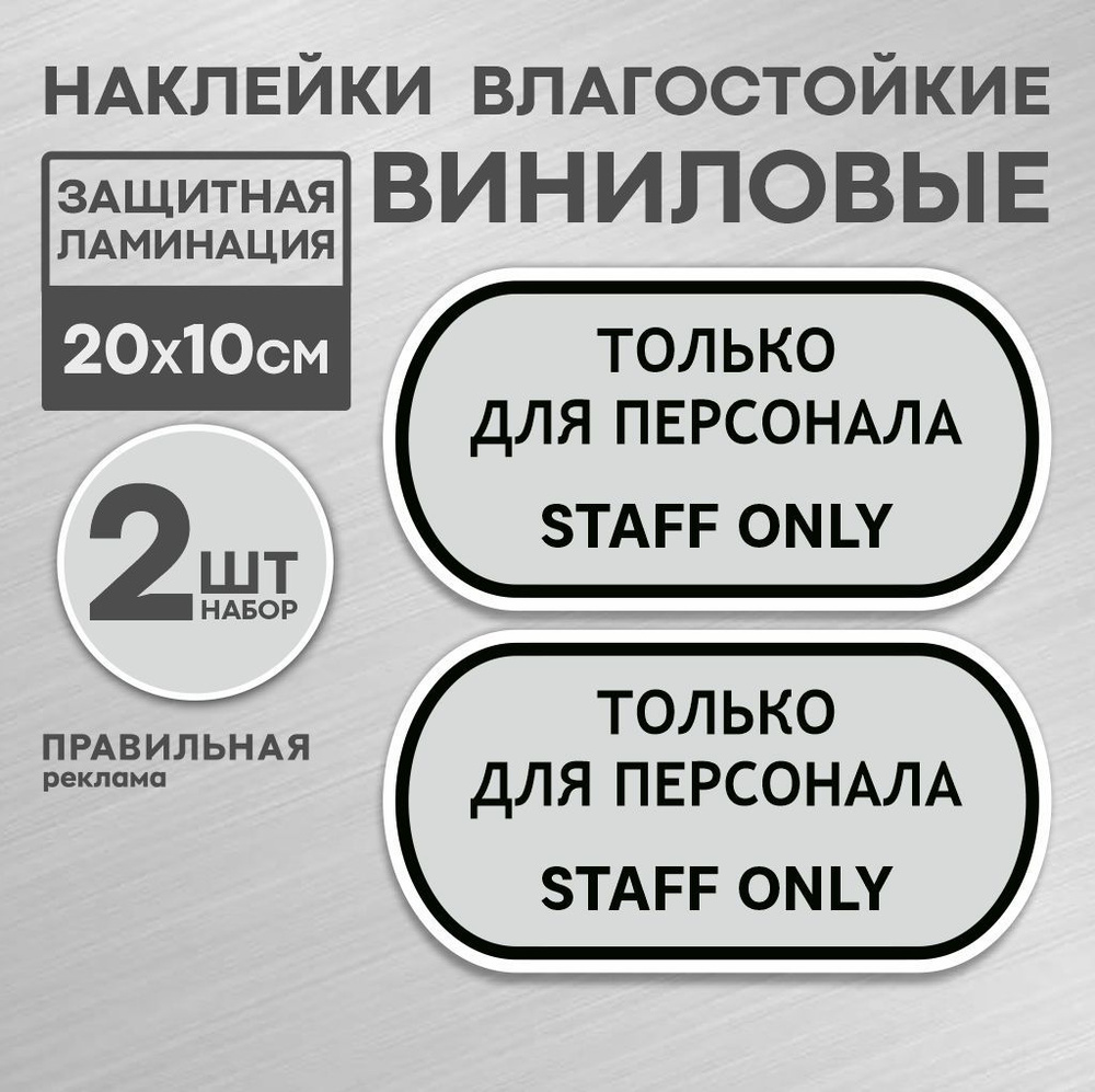 Наклейка "Вход только для персонала - Служебное помещение" 20х10 см. - 2 шт, серая. Правильная реклама #1