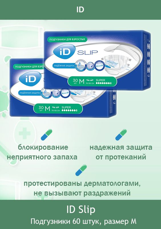 Подгузники для взрослых/памперсы для взрослых iD SLIP M (70-130 см.)/ 60 шт  #1