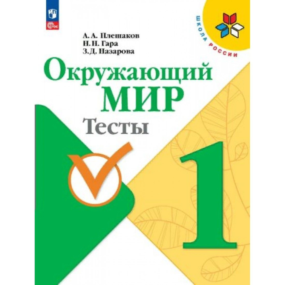 Окружающий мир. 1 класс. Тесты. Новое оформление. Плешаков А.А. Просвещение  #1