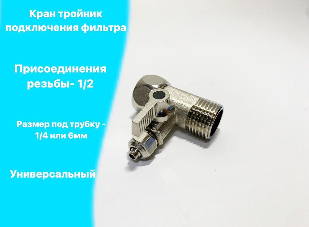 Кран тройник 1/2" г/ш* трубка 1/4, для подключения питьевых систем к водоснабжению КБП-14-12  #1