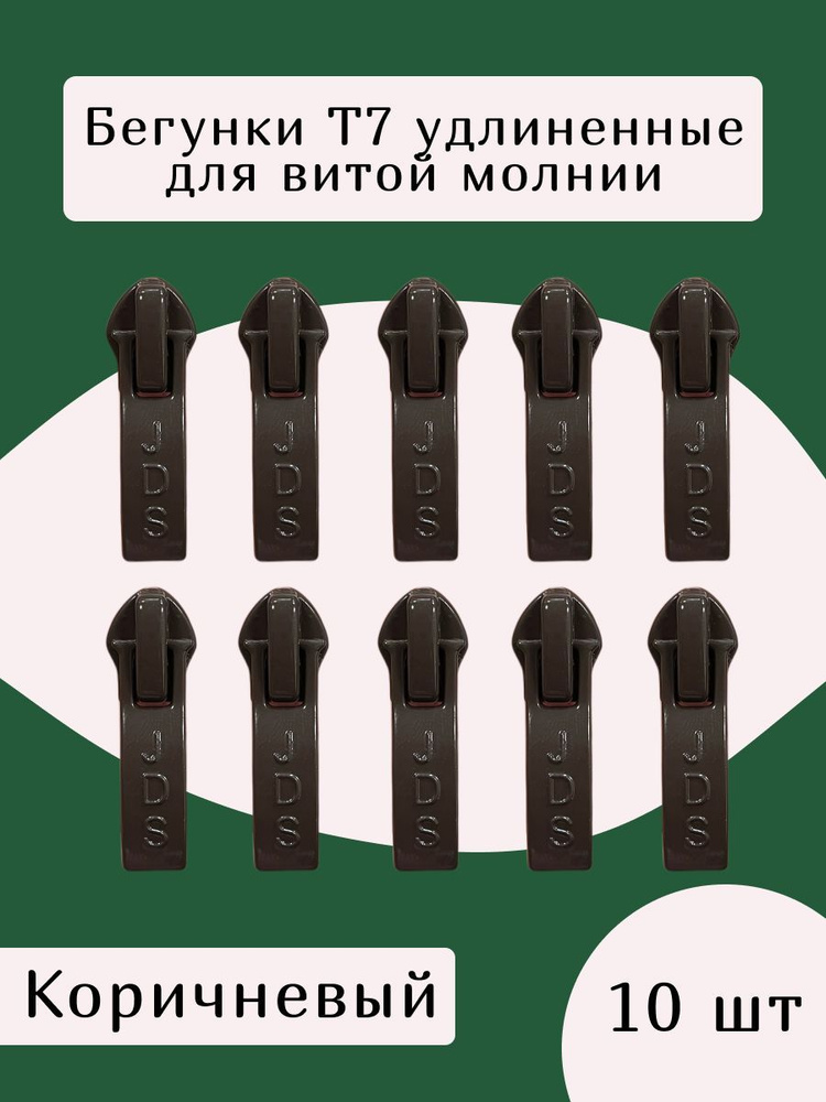 Усиленный замок бегунок т7 для витой молнии, цв.коричневый  #1