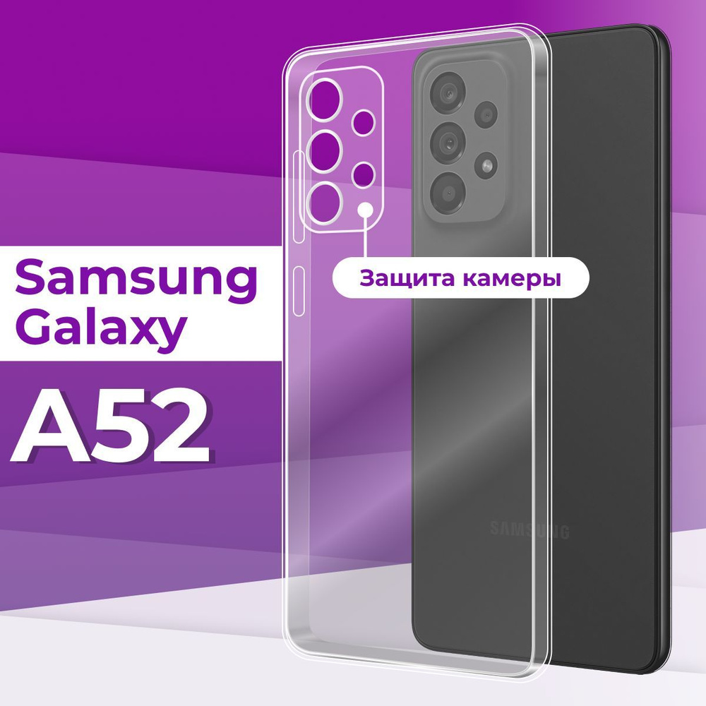 Тонкий силиконовый чехол с защитой камеры для телефона Samsung Galaxy A52 / Силиконовая защитная накладка #1