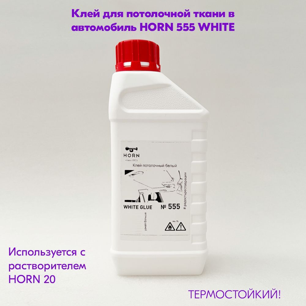 Полиуретановый Клей HORN 555 WHITE термоактивный однокомпонентный для потолка  автомобиля десмакол термоактивный 1л - купить по выгодной цене в  интернет-магазине OZON (695022790)