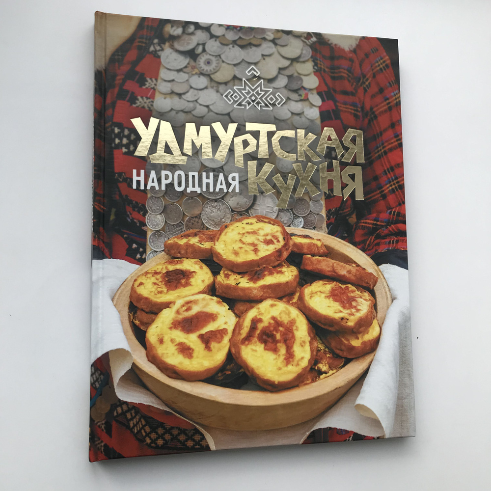 Удмуртская народная кухня #1